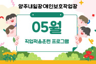 2025년 05월 직업적응훈련프로그램