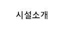 시설소개