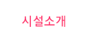 시설소개