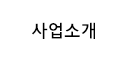 사업소개