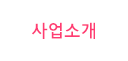 사업소개