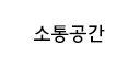 소통공간