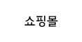 쇼핑몰