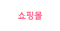 쇼핑몰