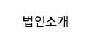 법인소개