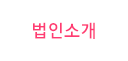 법인소개